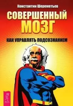 Совершенный мозг. Как управлять подсознанием