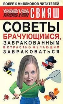 Советы брачующимся, уже забракованным и страстно желающим забраковаться (пер)
