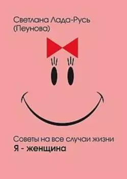 Советы на все случаи жизни. Я-женщина