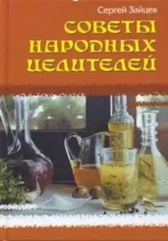 Советы народных целителей