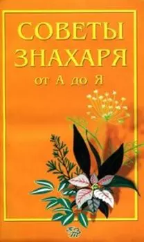 Советы знахаря от А до Я