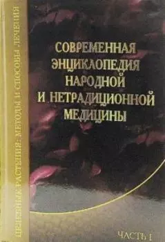 Современная энциклопедия народной и нетрадиционной медицины. Том 1