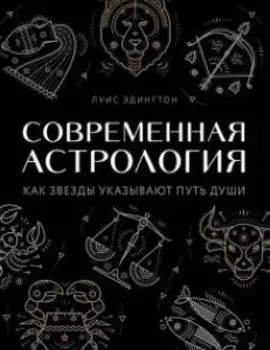 Современная астрология. Как звезды указывают путь души