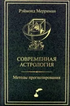 Современная астрология. Методы прогнозирования