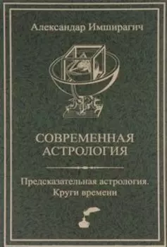 Современная астрология. Предсказательная астрология. Круги времени