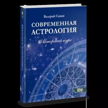Современная астролология. Авторский курс