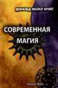 Современная магия. Одиннадцать уроков по высшим магическим наукам
