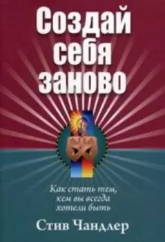 Создай себя заново