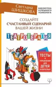 Создайте счастливый сценарий вашей жизни. Театротерапия