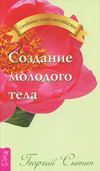 Создание молодого тела