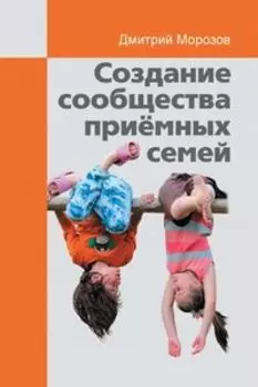 Создание сообщества приёмных семей. Ваш приёмный ребёнок