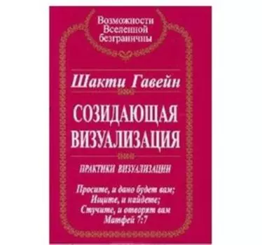 Созидающая визуализация