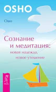 Сознание и медитация: новая надежда, новое утешение