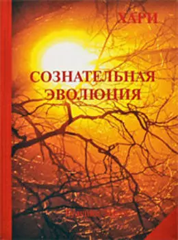 Сознательная эволюция