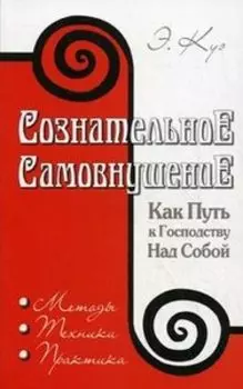 Сознательное самовнушение как путь к господству над собой. Методы, техники, практика