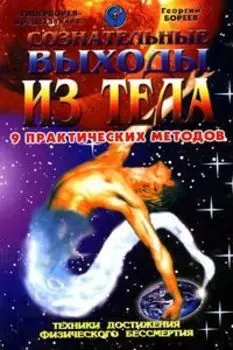 Сознательные выходы из тела