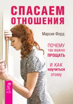 Спасаем отношения. Почему так важно прощать и как научиться этому