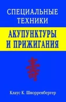 Специальные техники акупунктуры и прижигания