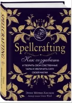 Spellcrafting. Как создавать и творить свои собственные чары и увеличить силу своей магии