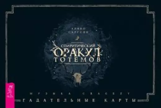 Спиритический оракул тотемов (брошюра + 48 карт в подарочной упаковке)