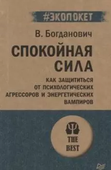 Спокойная сила. Как защититься от психологических агрессоров и энергетических вампиров