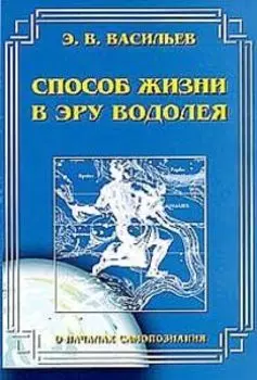 Способ жизни в эру Водолея