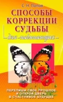 Способы коррекции судьбы для начинающих