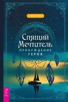 Спящий мечтатель. Пробуждение героя