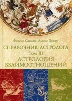 Справочник астролога Астрология взаимоотношений. Книга 3