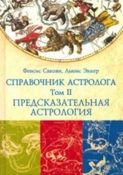 Справочник астролога Предсказательная астрология. Книга 2