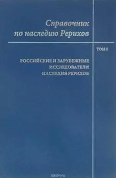 Справочник по наследию Рерихов том 1