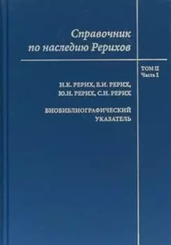 Справочник по наследию Рерихов том 2 часть 1