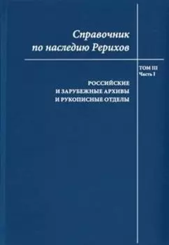 Справочник по наследию Рерихов том 3 часть 1