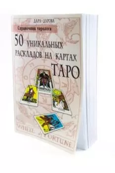 Справочник таролога. 50 уникальных раскладов на картах Таро
