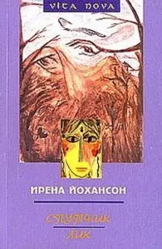 Спутник. Лик