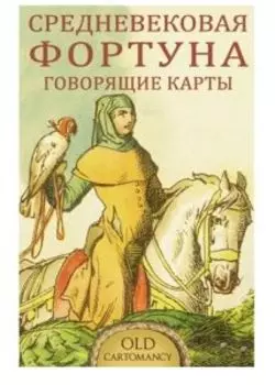 Средневековая Фортуна - Говорящие Карты