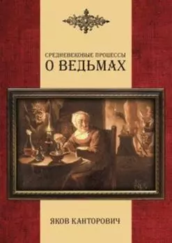 Средневековые процессы о ведьмах