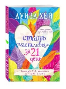 Стань счастливым за 21 день. Самый полный курс любви к себе