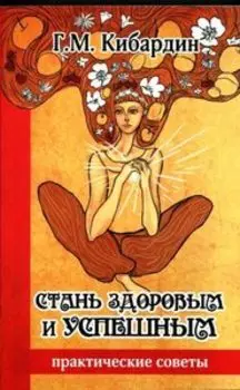 Стань здоровым и успешным практические советы