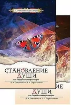 Становление души, или Парадоксальная философия т1 т2