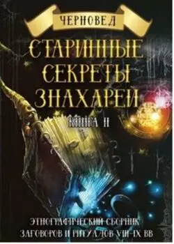 Старинные секреты знахарей. Книга 2