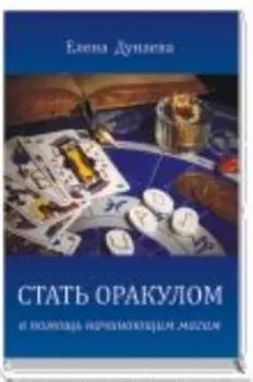 Стать оракулом. В помощь начинающим магам