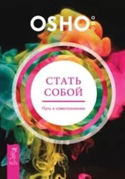 Стать собой. Путь к самопознанию