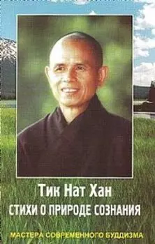 Библиотека буддиста. Том 13. Стихи о природе сознания