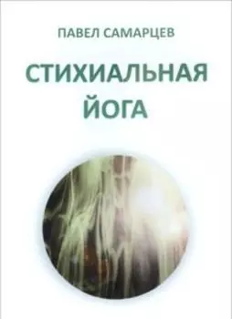 Стихиальная йога