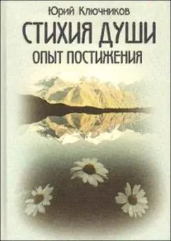 Стихия души. Опыт постижения