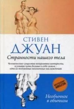 Странности нашего тела. Занимательная анатомия