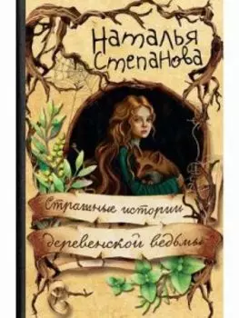 Страшные истории деревенской ведьмы