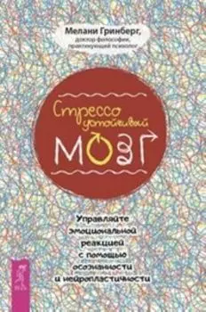 Стрессоустойчивый мозг. Управляйте эмоциональной реакцией с помощью осознанности (3461)