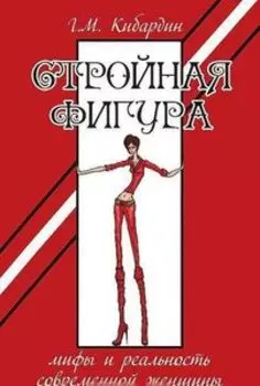 Стройная фигура. Мифы и реальность современной женщины
